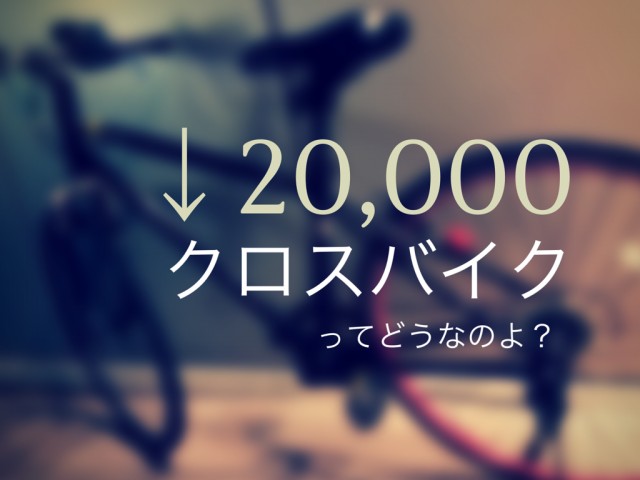 初心者女性におすすめ1万円台クロスバイクの自転車メーカー