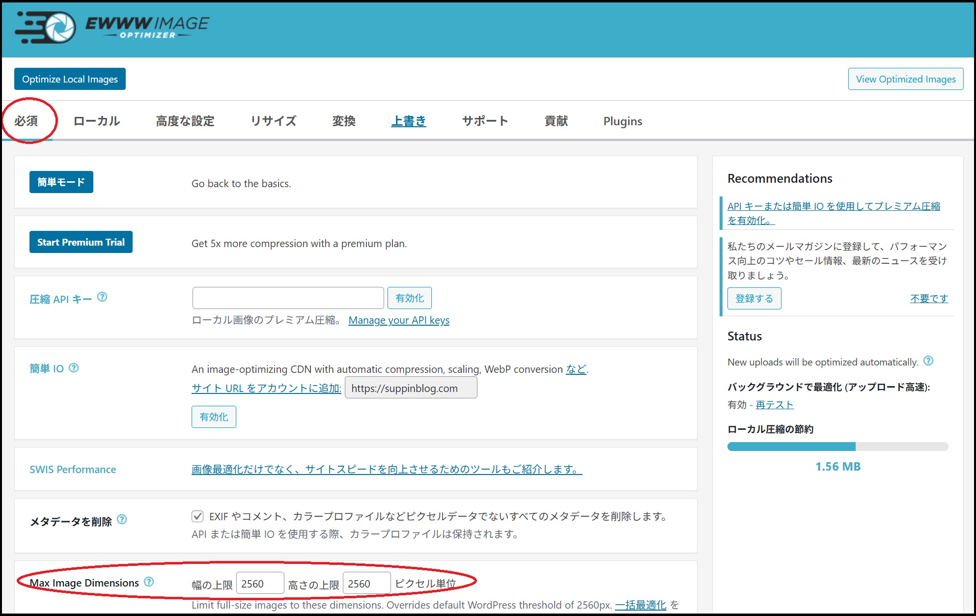 EWWW無料だと圧縮されない対処法