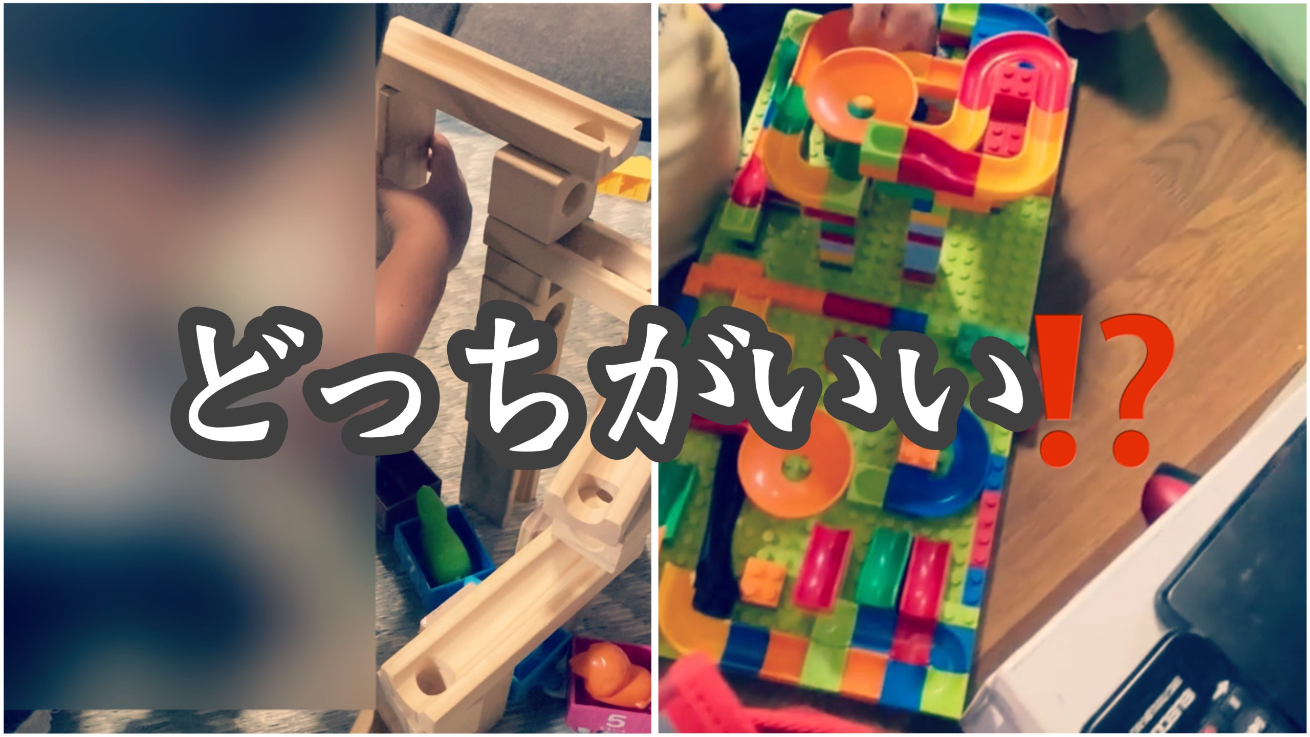 ピタゴラスイッチ風のおもちゃどれがいいか比較