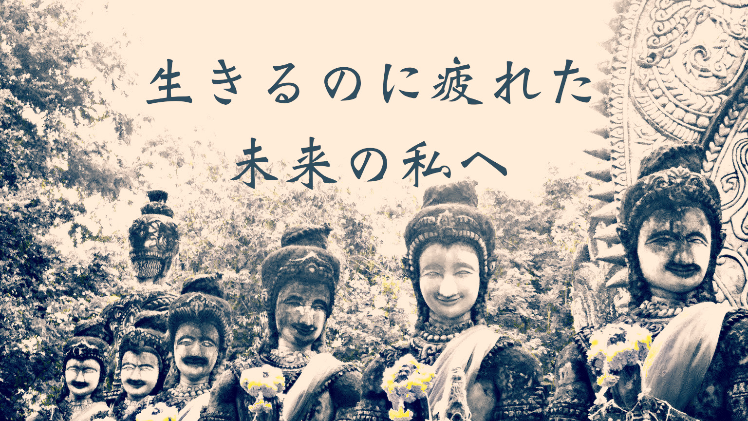 普通の主婦の実体験。生きるのに疲れた楽に行くrためのガイド